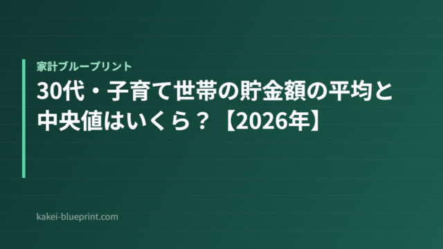 30代・子育て世帯の貯金額の平均と中央値はいくら？【2026年】