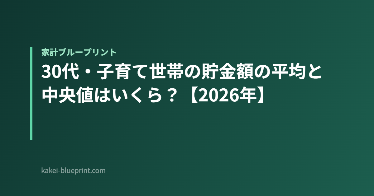30代・子育て世帯の貯金額の平均と中央値はいくら？【2026年】
