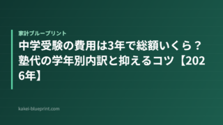 中学受験の費用は3年で総額いくら？塾代の学年別内訳と抑えるコツ【2026年】
