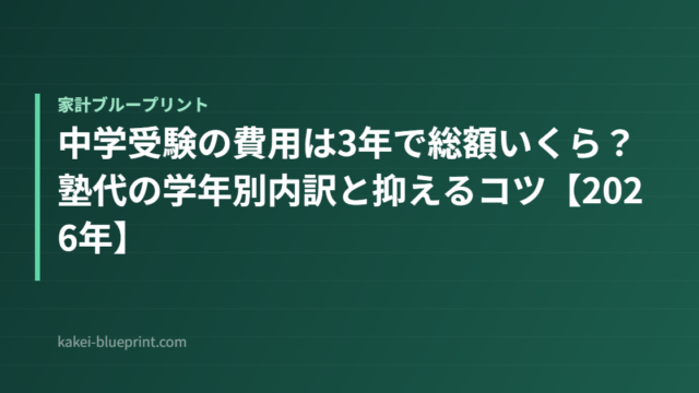 中学受験の費用は3年で総額いくら？塾代の学年別内訳と抑えるコツ【2026年】