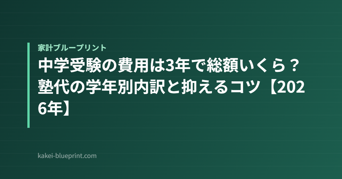 中学受験の費用は3年で総額いくら？塾代の学年別内訳と抑えるコツ【2026年】