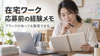 在宅ワーク応募前の経験メモを整理する女性のイメージ