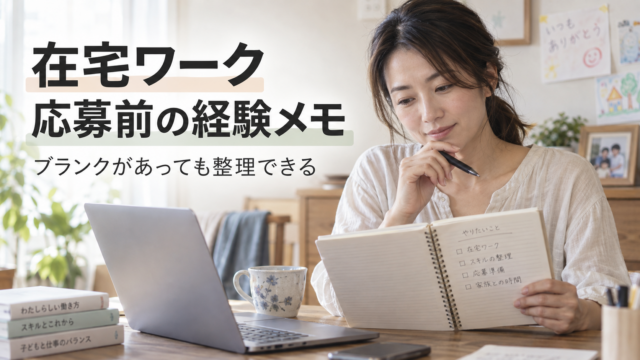 在宅ワーク応募前の経験メモを整理する女性のイメージ