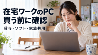 在宅ワークのパソコンを買う前に貸与や利用条件を確認する女性のイメージ