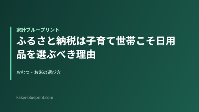ふるさと納税は子育て世帯こそ日用品を選ぶべき理由