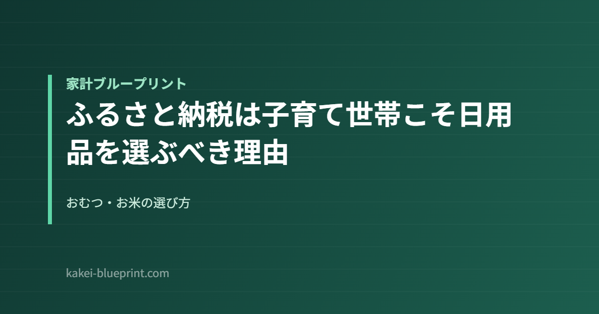 ふるさと納税は子育て世帯こそ日用品を選ぶべき理由