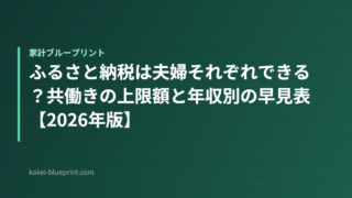 ふるさと納税は夫婦それぞれできる？共働きの上限額と年収別の早見表【2026年版】