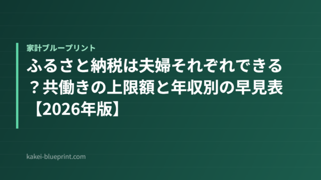 ふるさと納税は夫婦それぞれできる？共働きの上限額と年収別の早見表【2026年版】