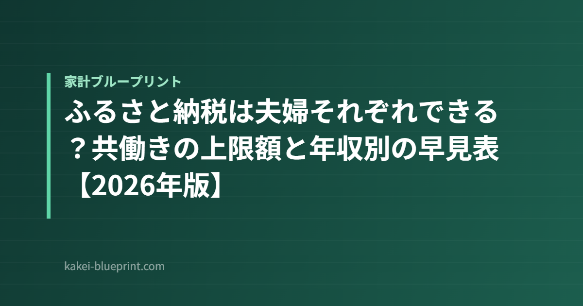 ふるさと納税は夫婦それぞれできる？共働きの上限額と年収別の早見表【2026年版】