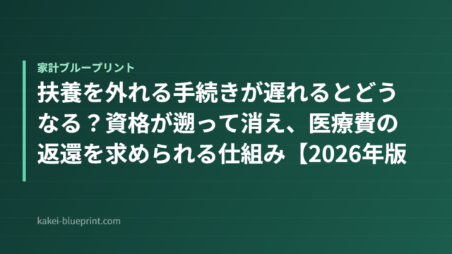 扶養を外れる手続きが遅れるとどうなる？資格が遡って消え、医療費の返還を求められる仕組み【2026年版】