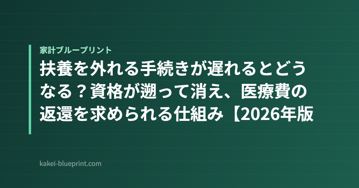 扶養を外れる手続きが遅れるとどうなる?資格が遡って消え、医療費の返還を求められる仕組み【2026年版】