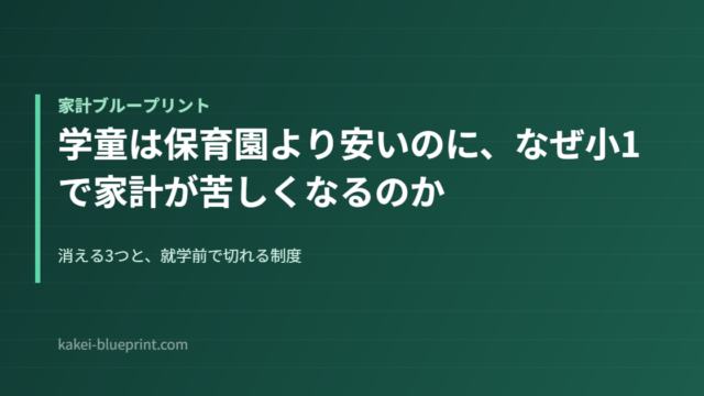 学童は保育園より安いのに、なぜ小1で家計が苦しくなるのか