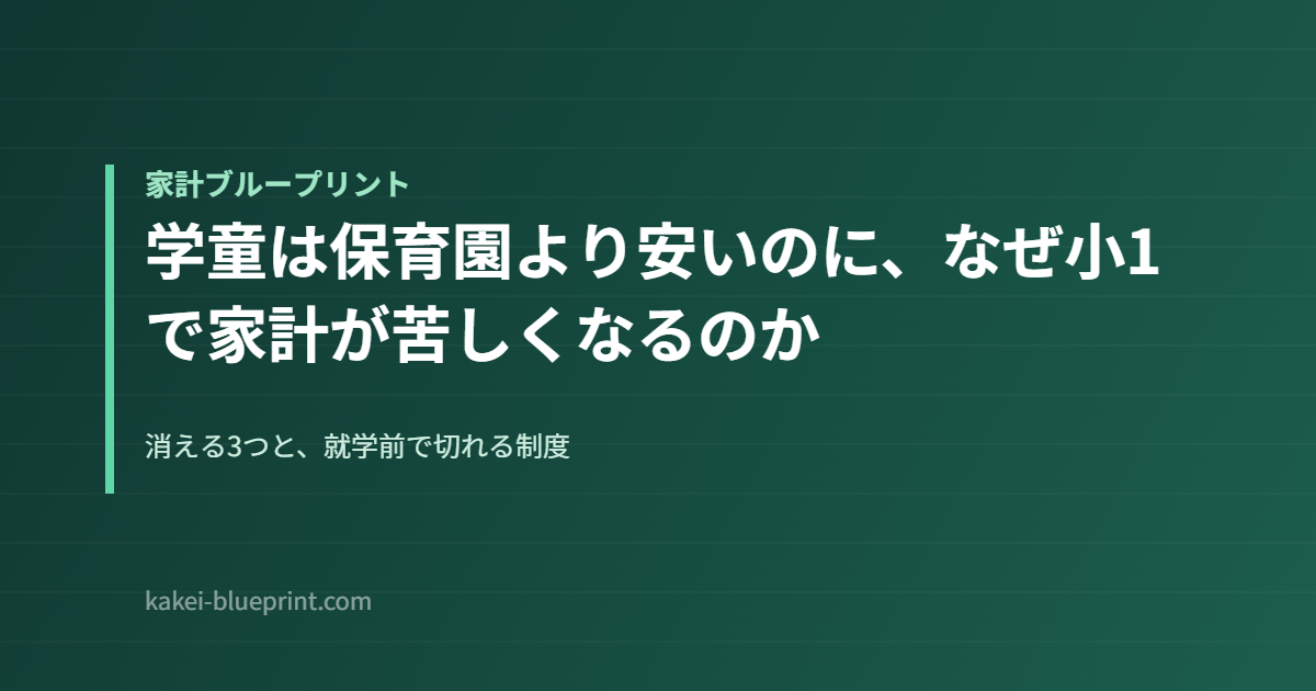 学童は保育園より安いのに、なぜ小1で家計が苦しくなるのか