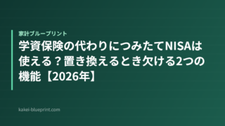 学資保険の代わりにつみたてNISAは使える？置き換えるとき欠ける2つの機能【2026年】