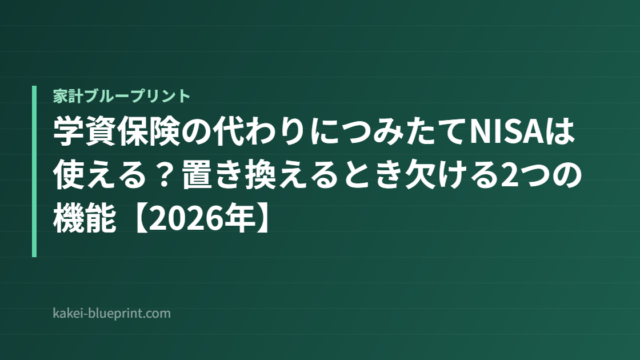 学資保険の代わりにつみたてNISAは使える？置き換えるとき欠ける2つの機能【2026年】