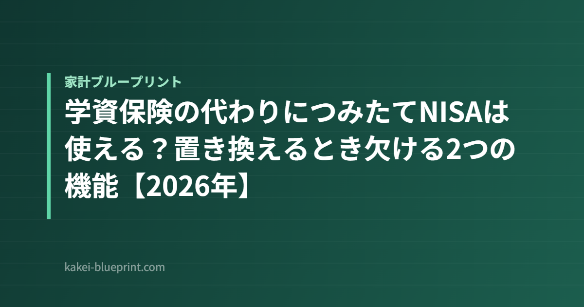 学資保険の代わりにつみたてNISAは使える？置き換えるとき欠ける2つの機能【2026年】