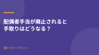配偶者手当が廃止されると手取りはどうなる
