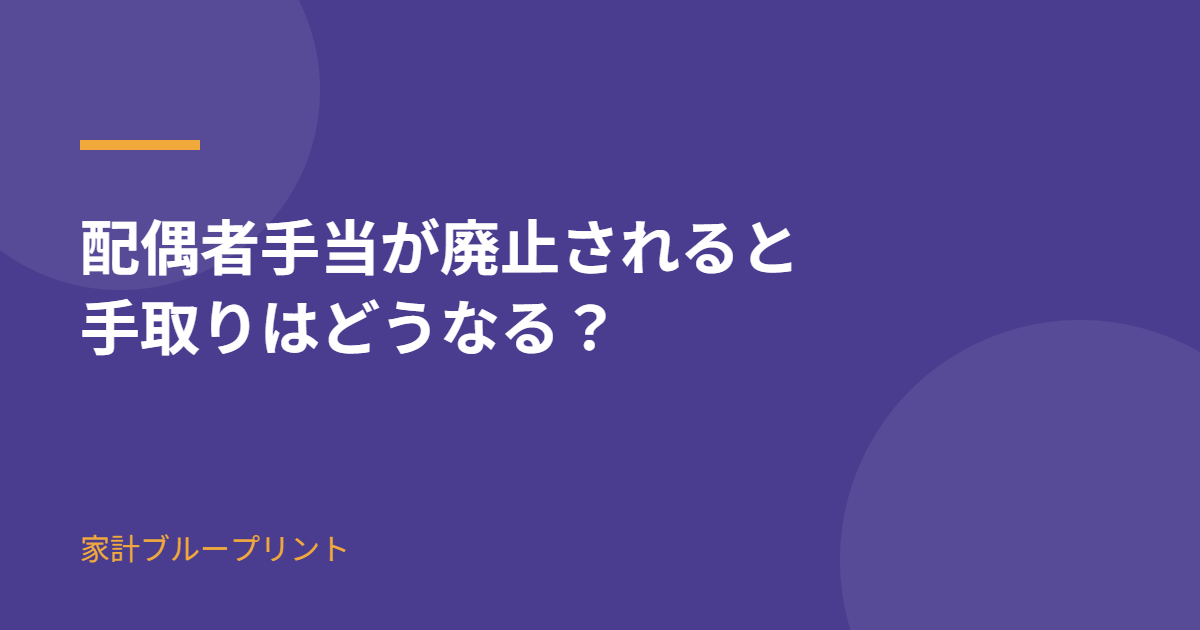 配偶者手当が廃止されると手取りはどうなる