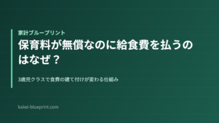保育料が無償なのに給食費を払うのはなぜ？