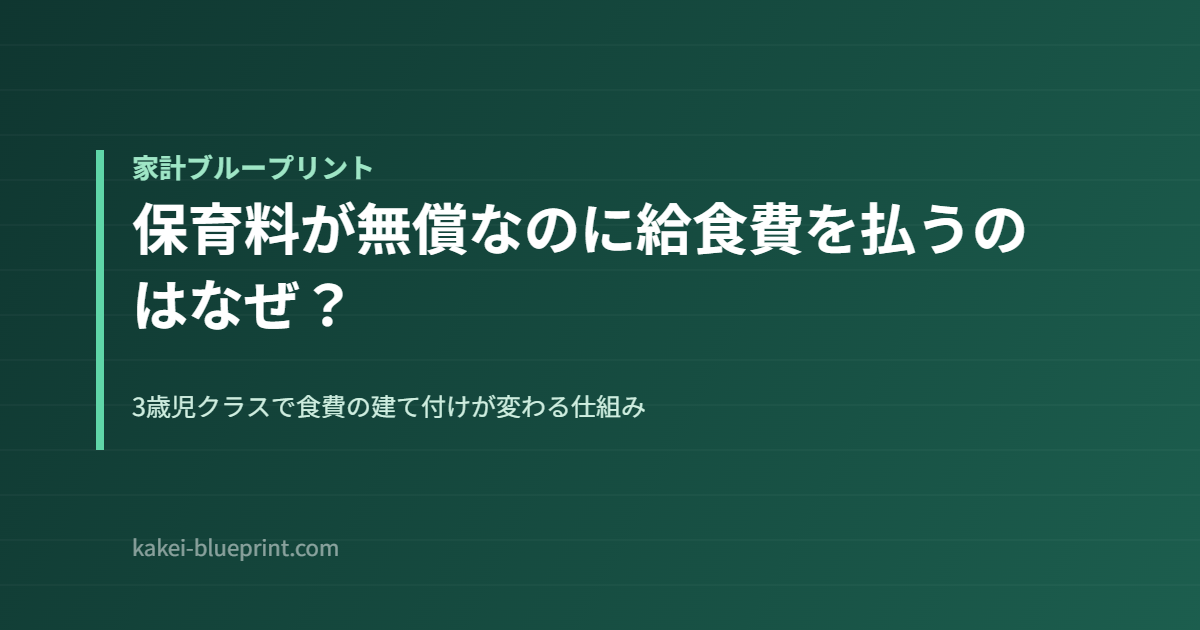 保育料が無償なのに給食費を払うのはなぜ？