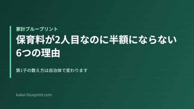 保育料が2人目なのに半額にならない6つの理由