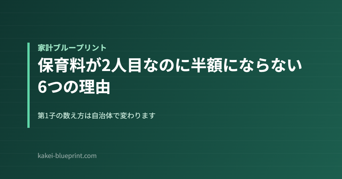保育料が2人目なのに半額にならない6つの理由