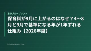 保育料が9月に上がるのはなぜ？4〜8月と9月で基準になる年が1年ずれる仕組み【2026年度】
