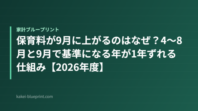 保育料が9月に上がるのはなぜ？4〜8月と9月で基準になる年が1年ずれる仕組み【2026年度】