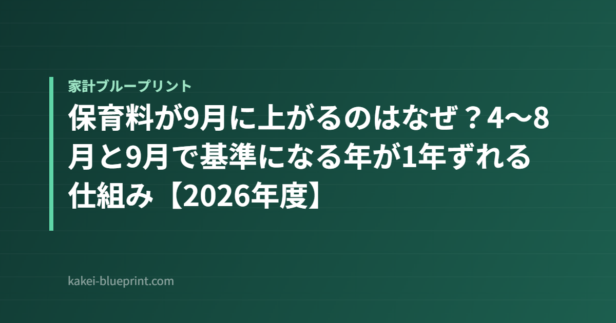 保育料が9月に上がるのはなぜ?4〜8月と9月で基準になる年が1年ずれる仕組み【2026年度】