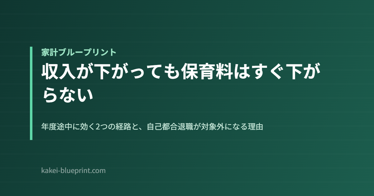 収入が下がっても保育料はすぐ下がらない