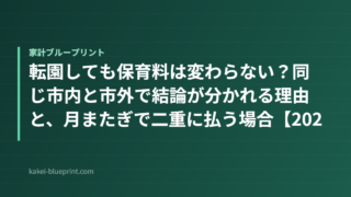 転園しても保育料は変わらない？同じ市内と市外で結論が分かれる理由と、月またぎで二重に払う場合【2026年度】