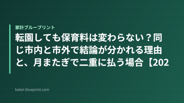 転園しても保育料は変わらない？同じ市内と市外で結論が分かれる理由と、月またぎで二重に払う場合【2026年度】