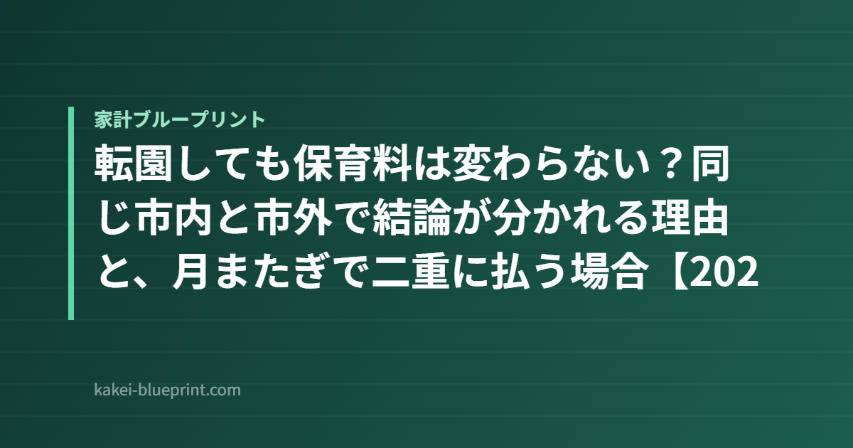 転園しても保育料は変わらない？同じ市内と市外で結論が分かれる理由と、月またぎで二重に払う場合【2026年度】