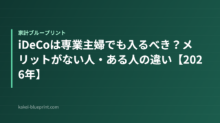 iDeCoは専業主婦でも入るべき？メリットがない人・ある人の違い【2026年】