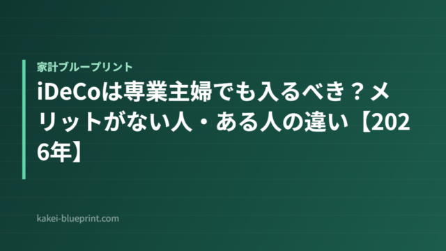 iDeCoは専業主婦でも入るべき？メリットがない人・ある人の違い【2026年】