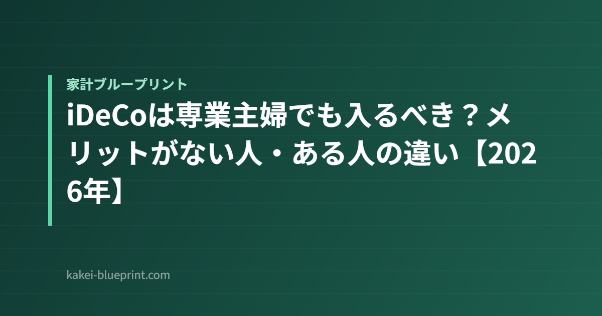 iDeCoは専業主婦でも入るべき？メリットがない人・ある人の違い【2026年】