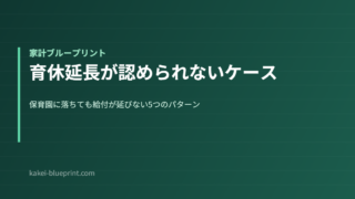 育休延長が認められないケース