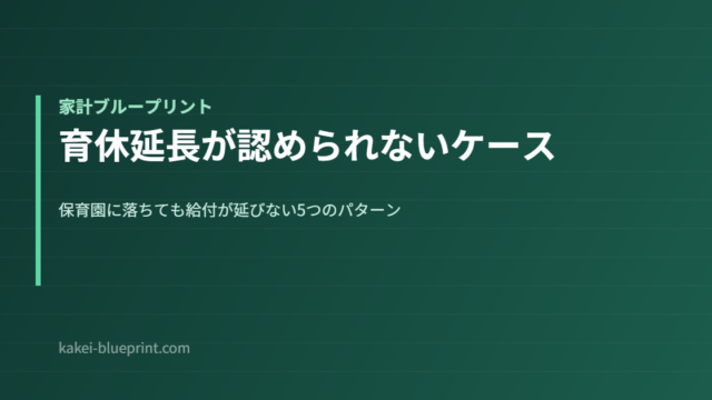 育休延長が認められないケース