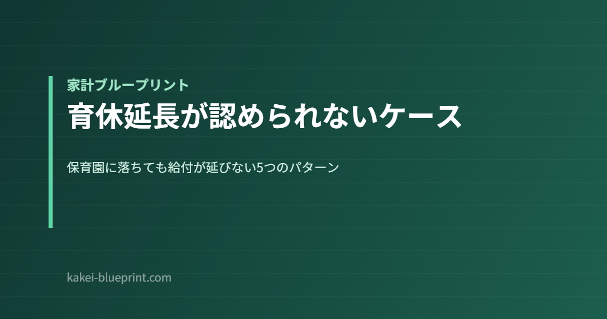 育休延長が認められないケース