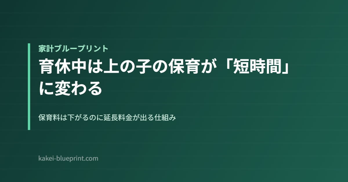 育休中は上の子の保育が「短時間」に変わる