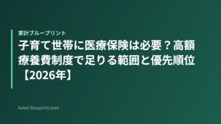 子育て世帯に医療保険は必要？高額療養費制度で足りる範囲と優先順位【2026年】