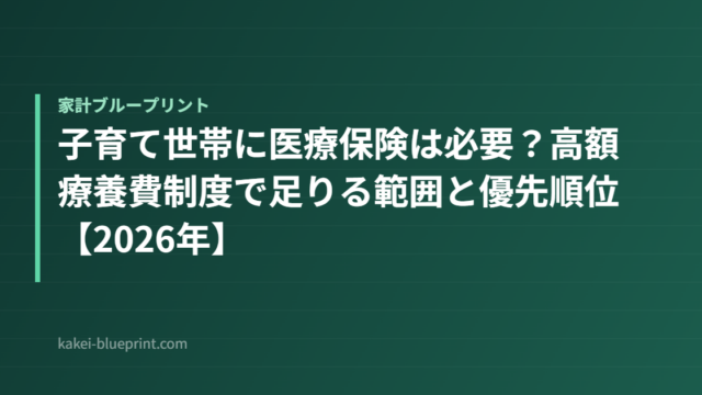 子育て世帯に医療保険は必要？高額療養費制度で足りる範囲と優先順位【2026年】