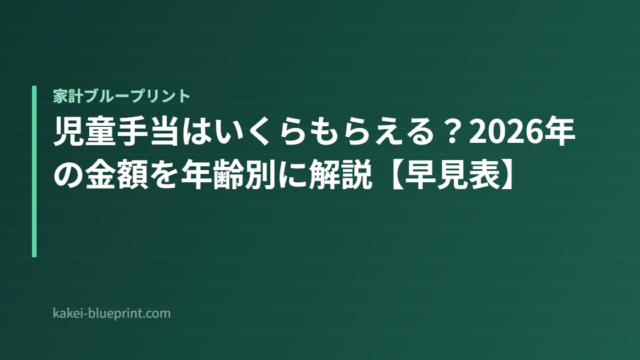 児童手当はいくらもらえる？2026年の金額を年齢別に解説【早見表】