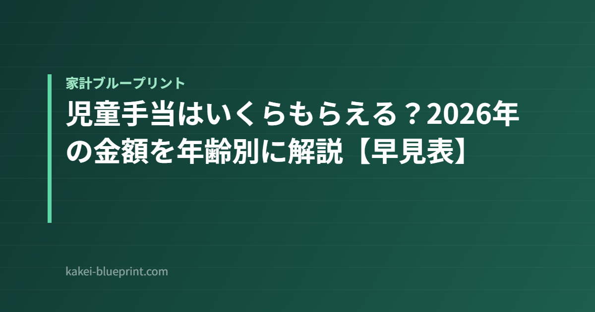 児童手当はいくらもらえる？2026年の金額を年齢別に解説【早見表】