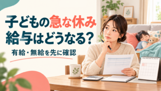 子どもの急な休み、給与はどうなる？ 有給・無給を先に確認する家計のイメージ