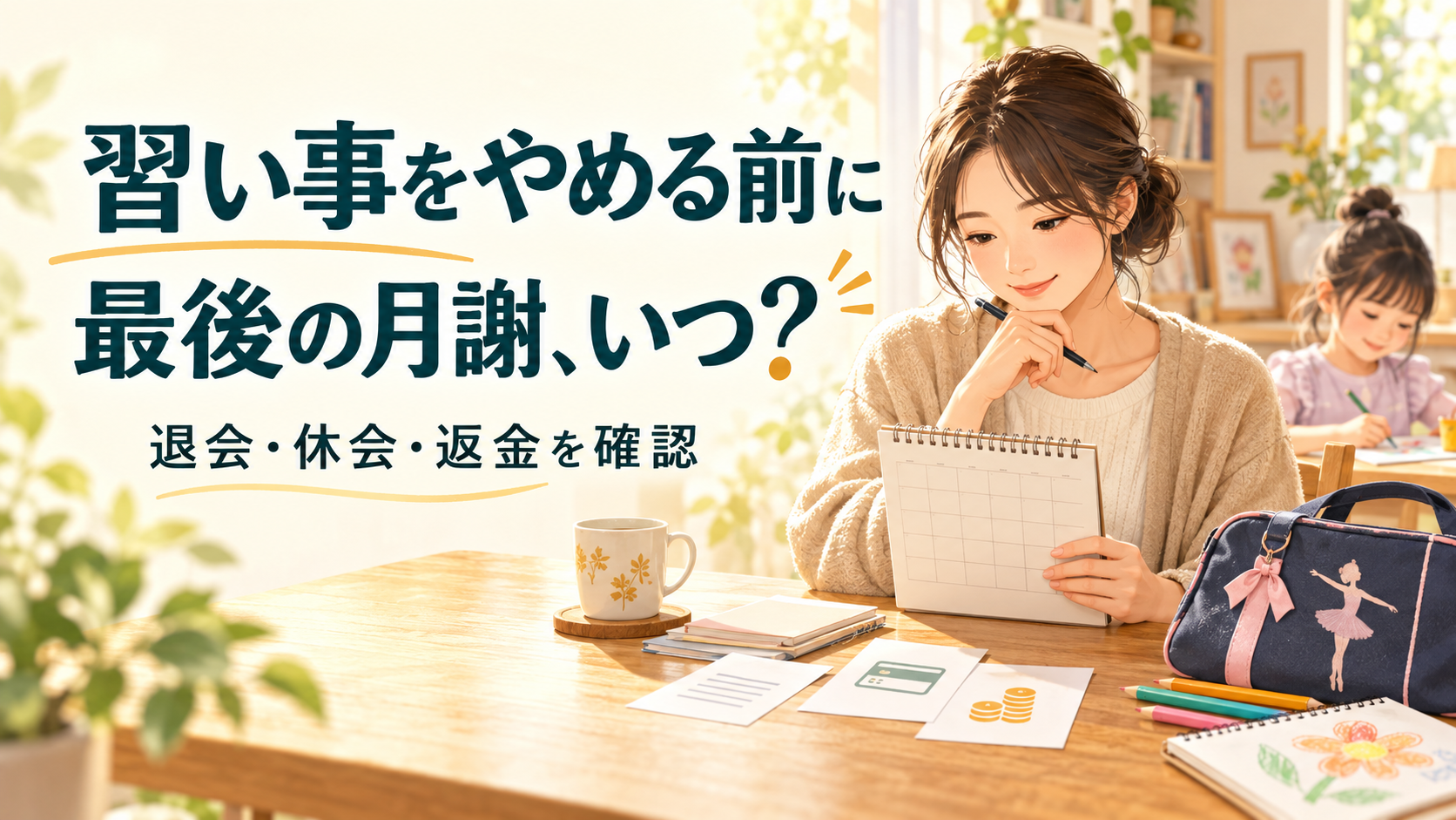 習い事をやめる前に、最後の月謝はいつ? 退会・休会・返金を確認する親子のイメージ