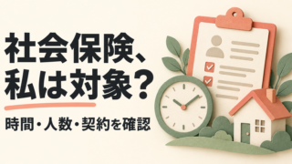 社会保険、私は対象？ 時間・人数・契約を確認