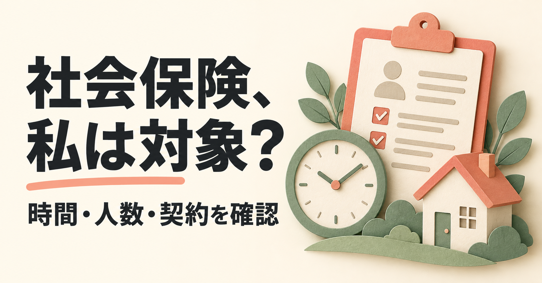 社会保険、私は対象？ 時間・人数・契約を確認