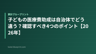 子どもの医療費助成は自治体でどう違う？確認すべき4つのポイント【2026年】