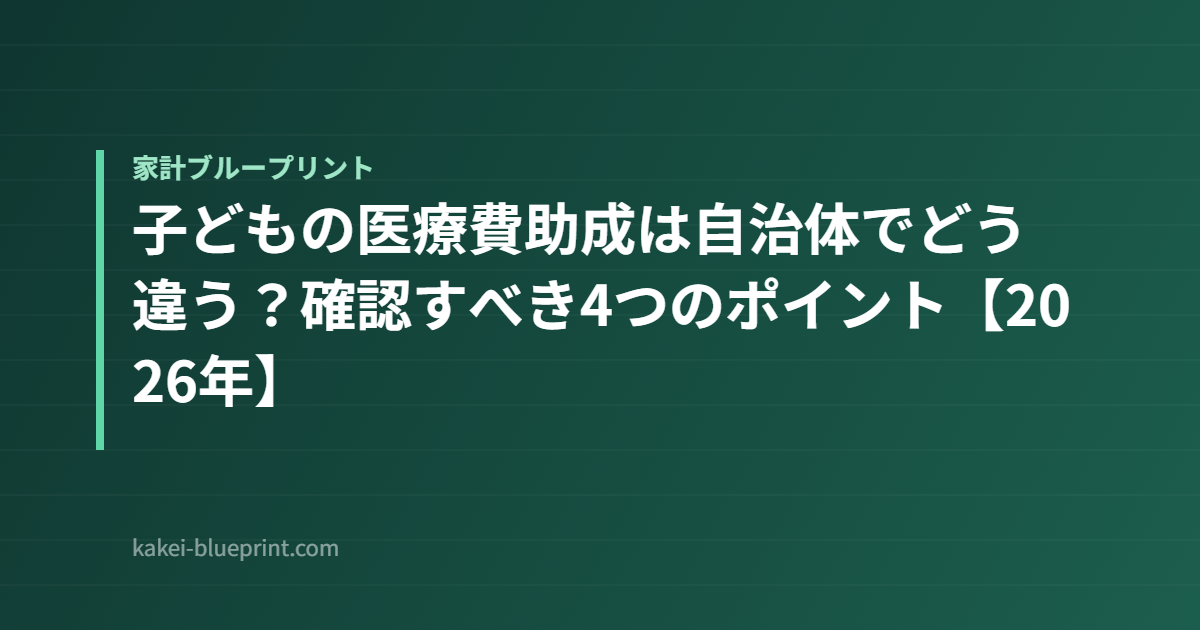 子どもの医療費助成は自治体でどう違う？確認すべき4つのポイント【2026年】